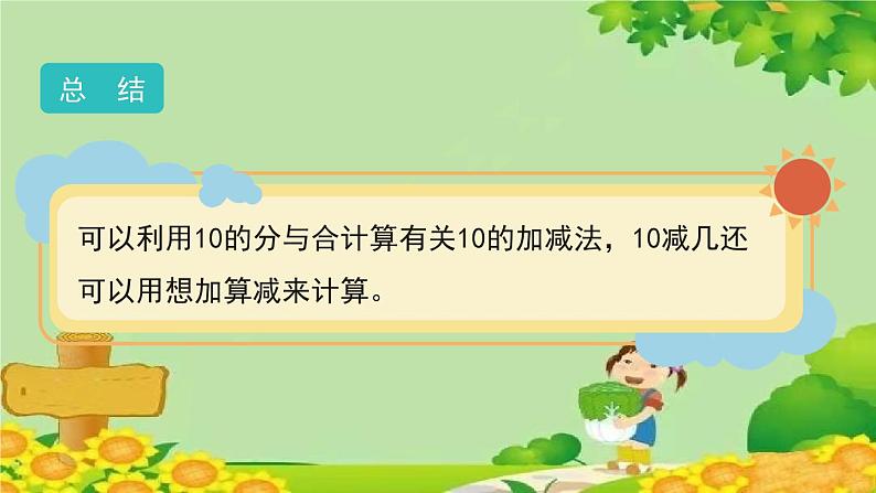 人教版数学一年级上册 5.3.2《10的加减法》课件06