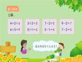 人教版数学一年级上册 5.4《连加 连减》课件