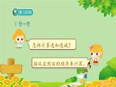 人教版数学一年级上册 5.5《加减混合》课件