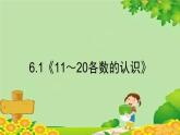 人教版数学一年级上册 6.1《11～20各数的认识》课件