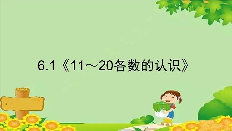 人教版数学一年级上册 6.1《11～20各数的认识》课件01