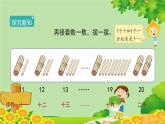 人教版数学一年级上册 6.1《11～20各数的认识》课件