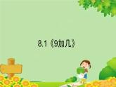 人教版数学一年级上册 8.1《9加几》课件