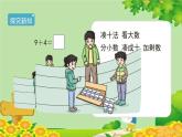 人教版数学一年级上册 8.1《9加几》课件