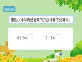 人教版数学一年级上册 8.1《9加几》课件