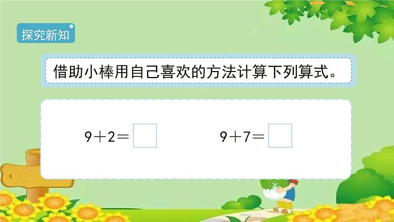 人教版数学一年级上册 8.1《9加几》课件第5页