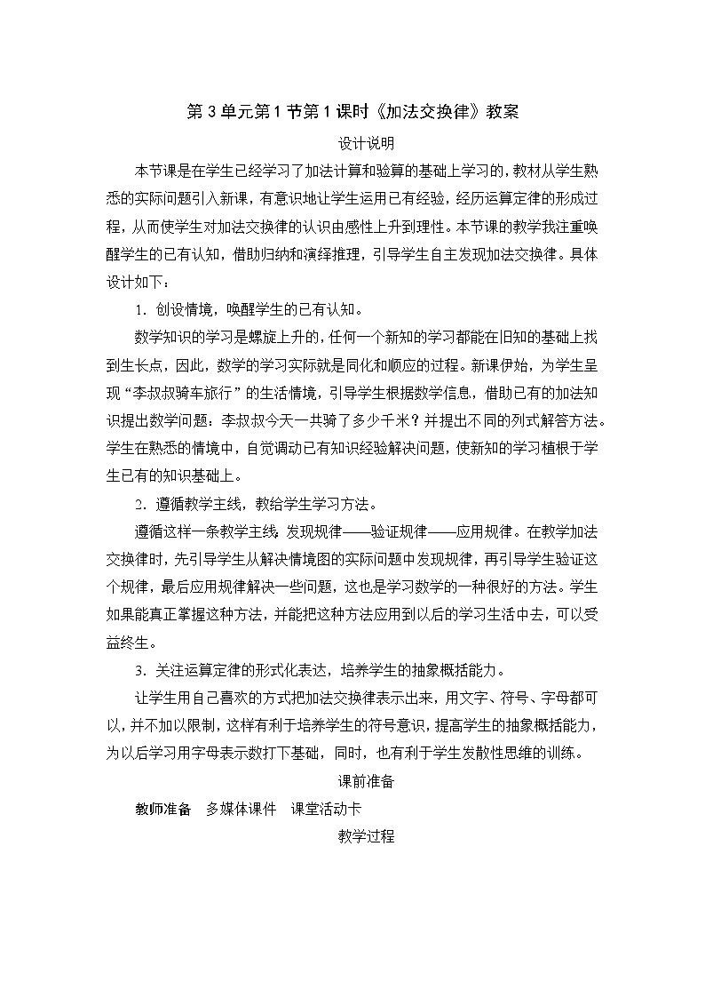人教版数学四年级下册 第3单元第1节第1课时《加法交换律》教案01