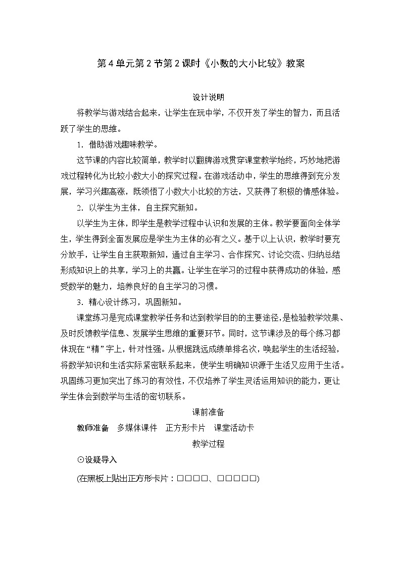 人教版数学四年级下册 第4单元第2节第2课时《小数的大小比较》教案01