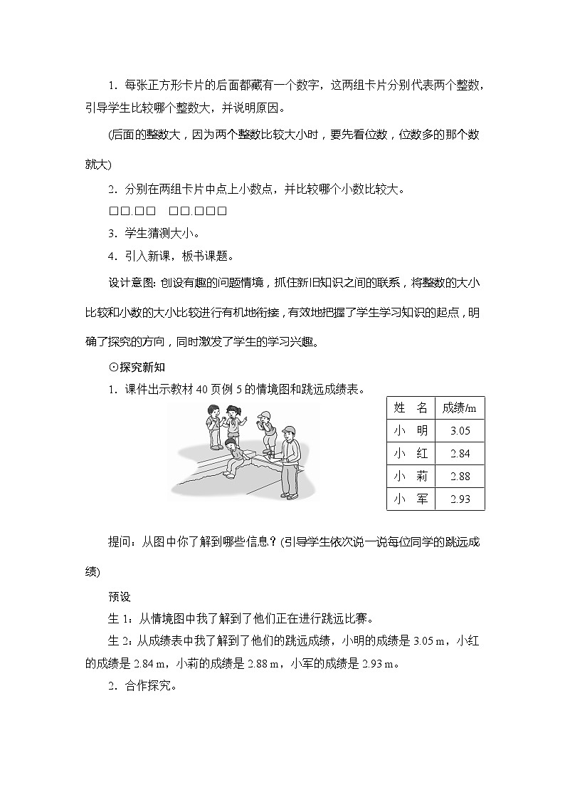 人教版数学四年级下册 第4单元第2节第2课时《小数的大小比较》教案02