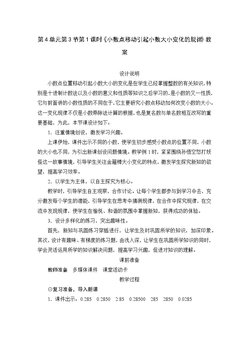 人教版数学四年级下册 第4单元第3节第1课时《小数点移动引起小数大小变化的规律》教案第1页