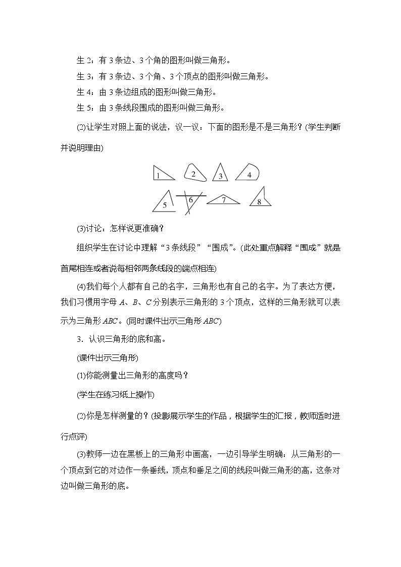 人教版数学四年级下册 第5单元第1节第1课时《三角形的特性》教案03