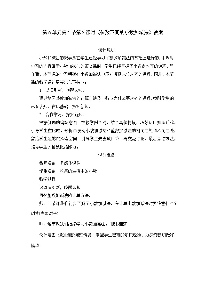 人教版数学四年级下册 第6单元第1节第2课时《位数不同的小数加减法》教案01