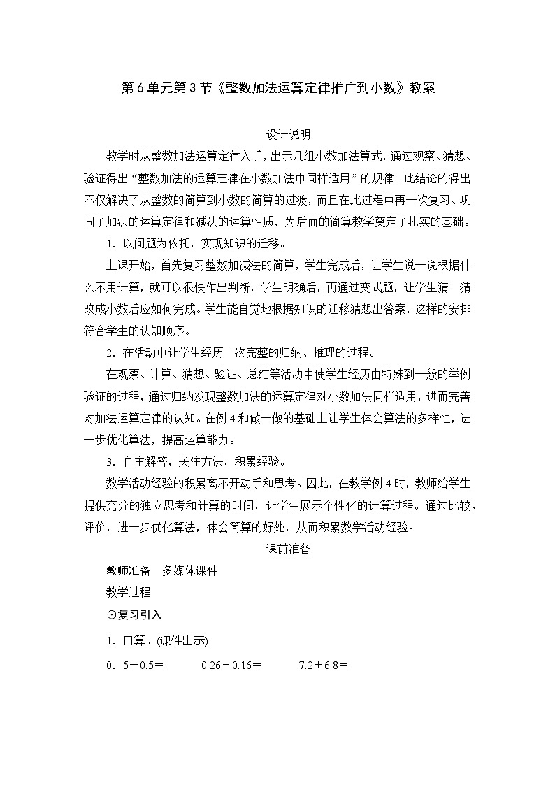 人教版数学四年级下册 第6单元第3节《整数加法运算定律推广到小数》教案第1页