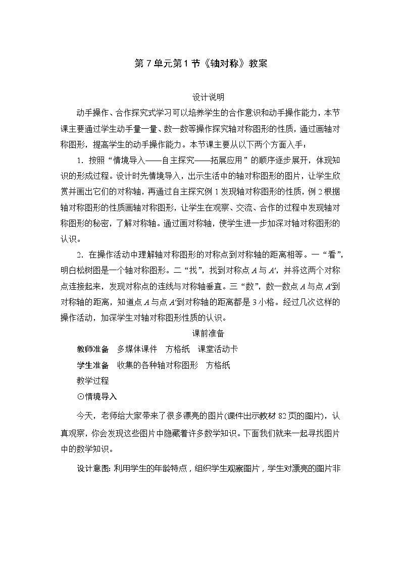 人教版数学四年级下册 第7单元第1节《轴对称》教案第1页