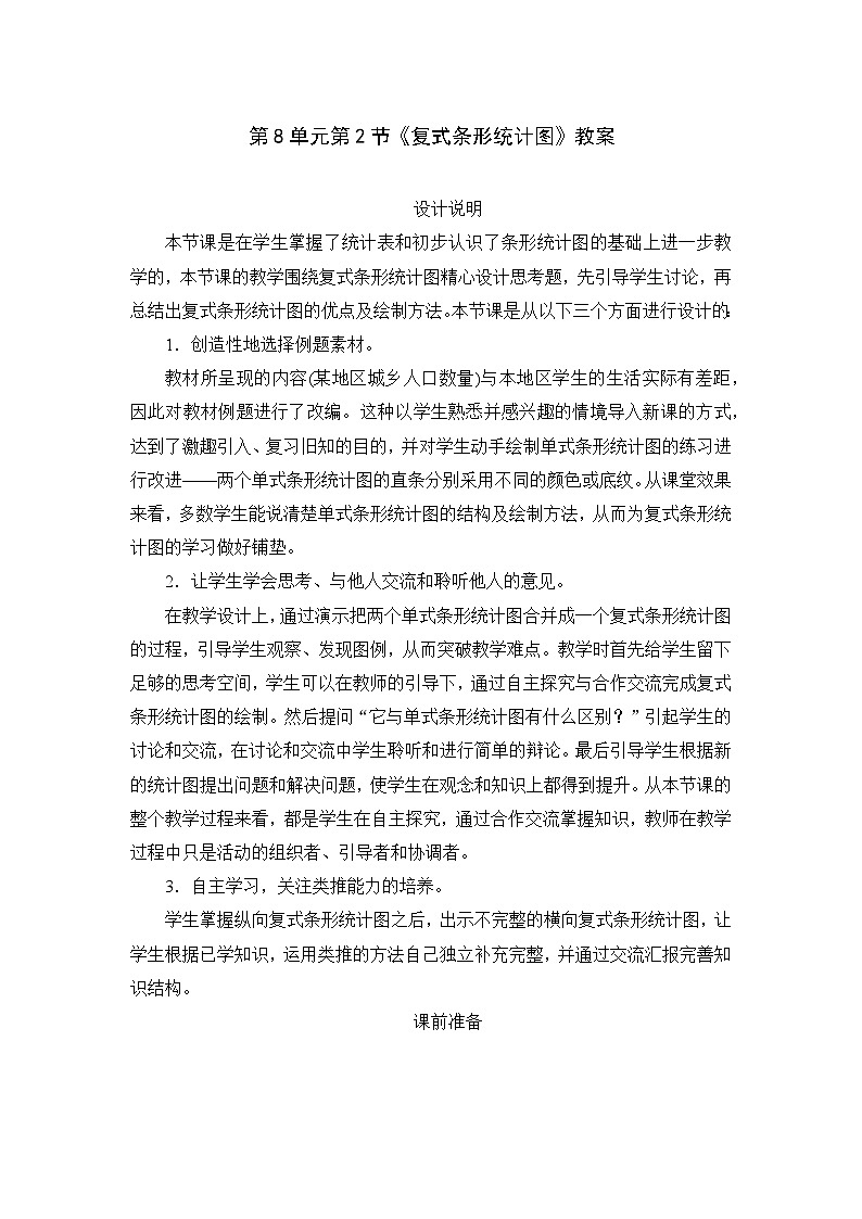 人教版数学四年级下册 第8单元第2节《复式条形统计图》教案第1页