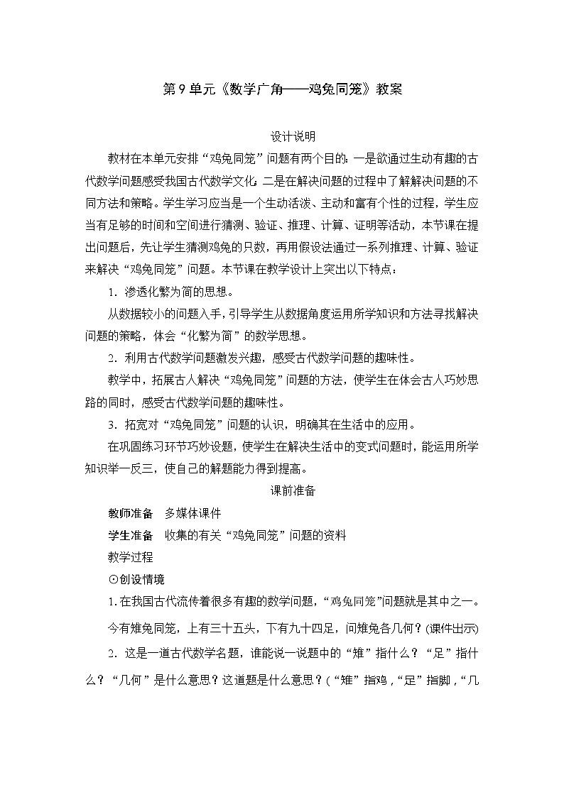 人教版数学四年级下册 第9单元《数学广角——鸡兔同笼》教案第1页