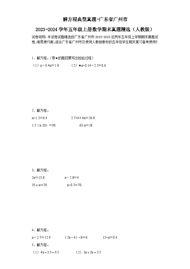 解方程典型真题-广东省广州市2023-2024学年五年级上册数学期末真题精选（人教版）01