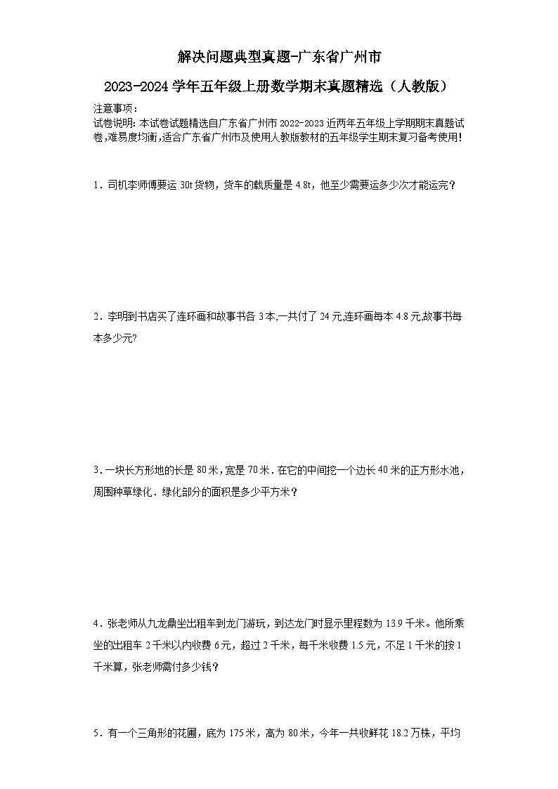 解决问题典型真题-广东省广州市2023-2024学年五年级上册数学期末真题精选（人教版）01