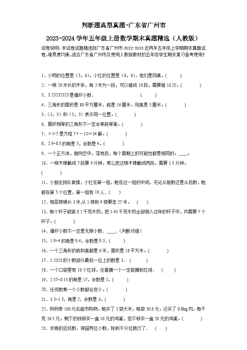 判断题典型真题-广东省广州市2023-2024学年五年级上册数学期末真题精选（人教版）01
