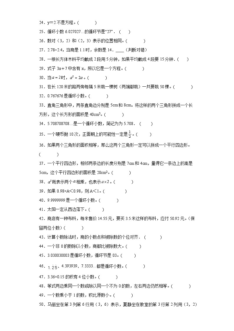 判断题典型真题-广东省广州市2023-2024学年五年级上册数学期末真题精选（人教版）02