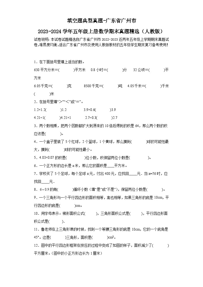 填空题典型真题-广东省广州市2023-2024学年五年级上册数学期末真题精选（人教版）01