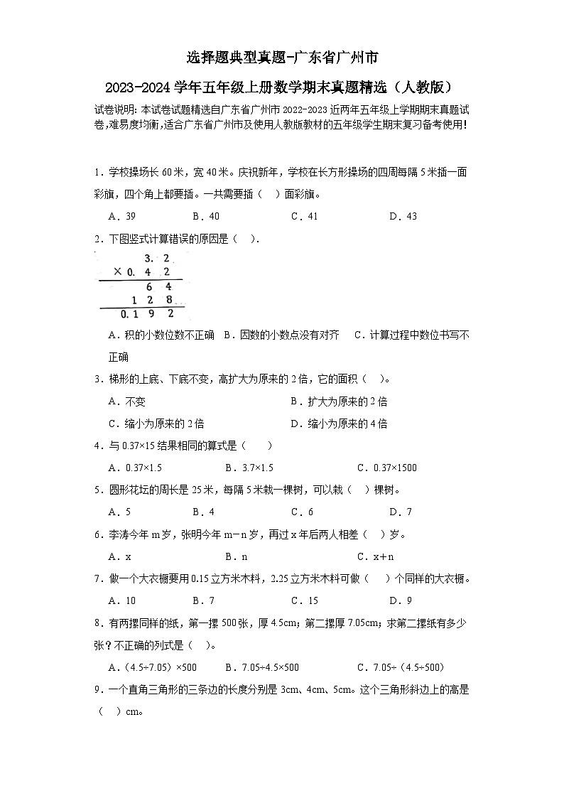 选择题典型真题-广东省广州市2023-2024学年五年级上册数学期末真题精选（人教版）01