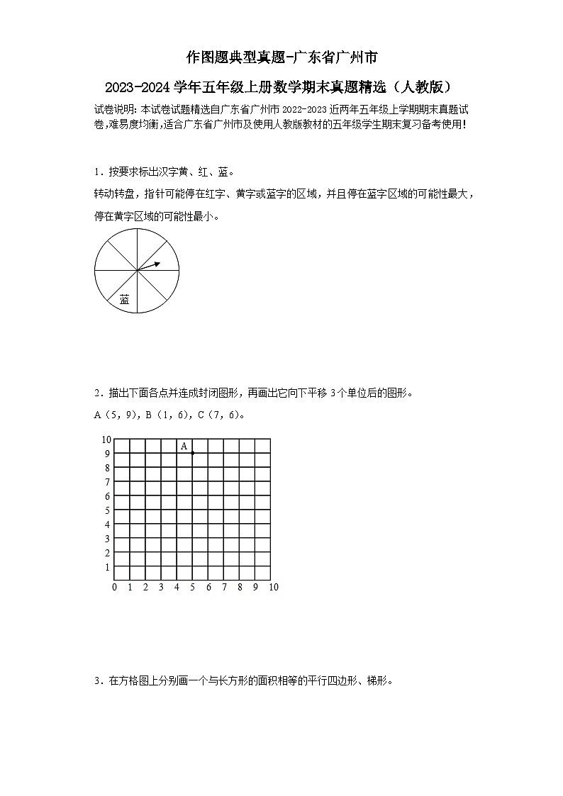 作图题典型真题-广东省广州市2023-2024学年五年级上册数学期末真题精选（人教版）01