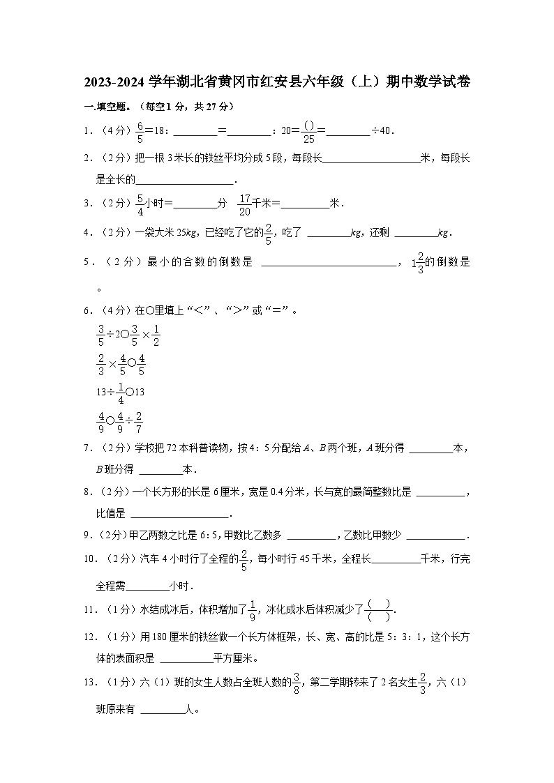 2023-2024学年湖北省黄冈市红安县六年级上学期期中数学试卷（含答案）第1页