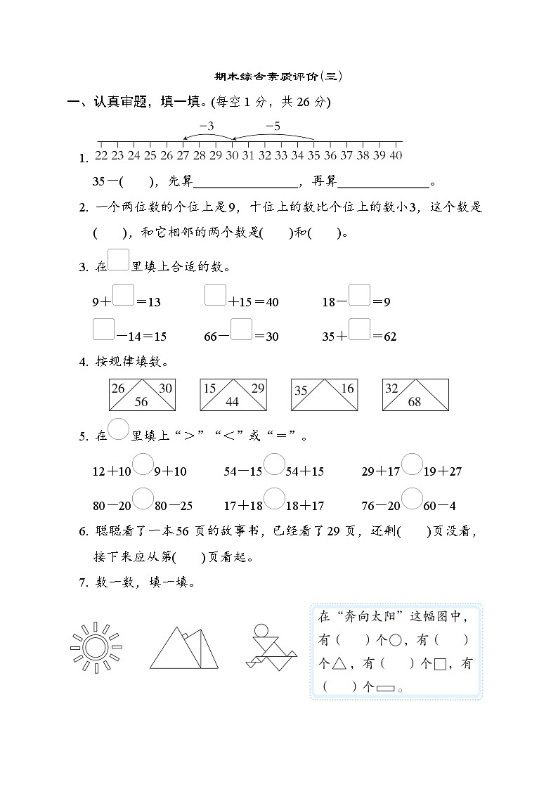 北师大版一年级数学下册 期末检测第1页