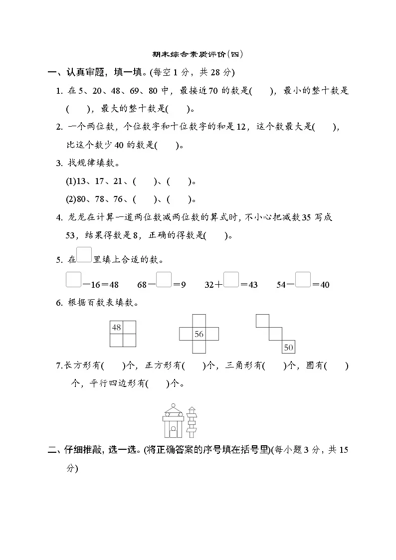 北师大版一年级数学下册 期末检测第1页