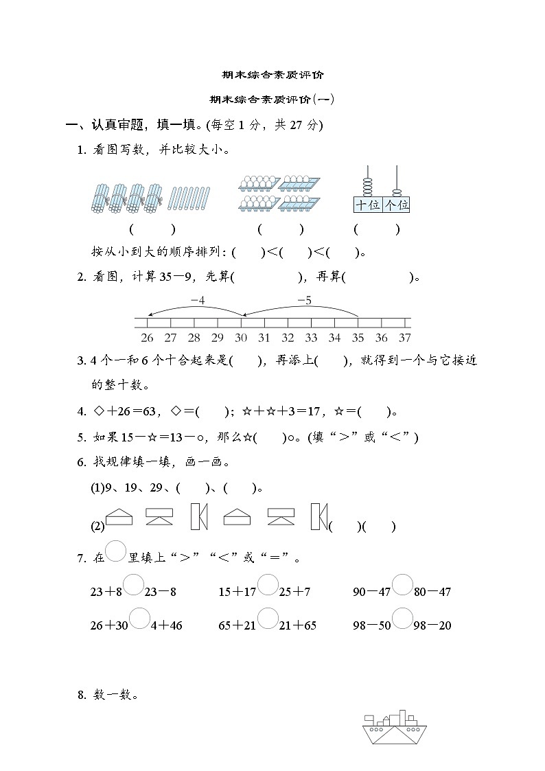 北师大版一年级数学下册 期末检测(一)第1页