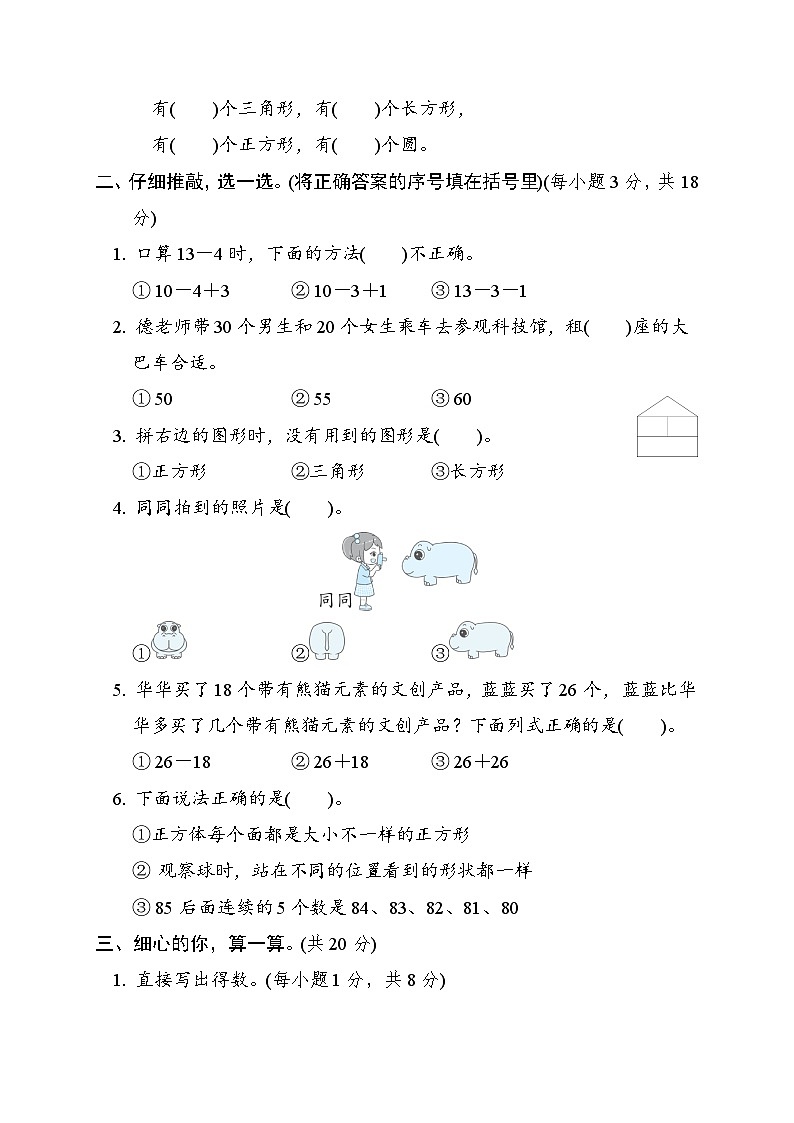 北师大版一年级数学下册 期末检测(一)第2页