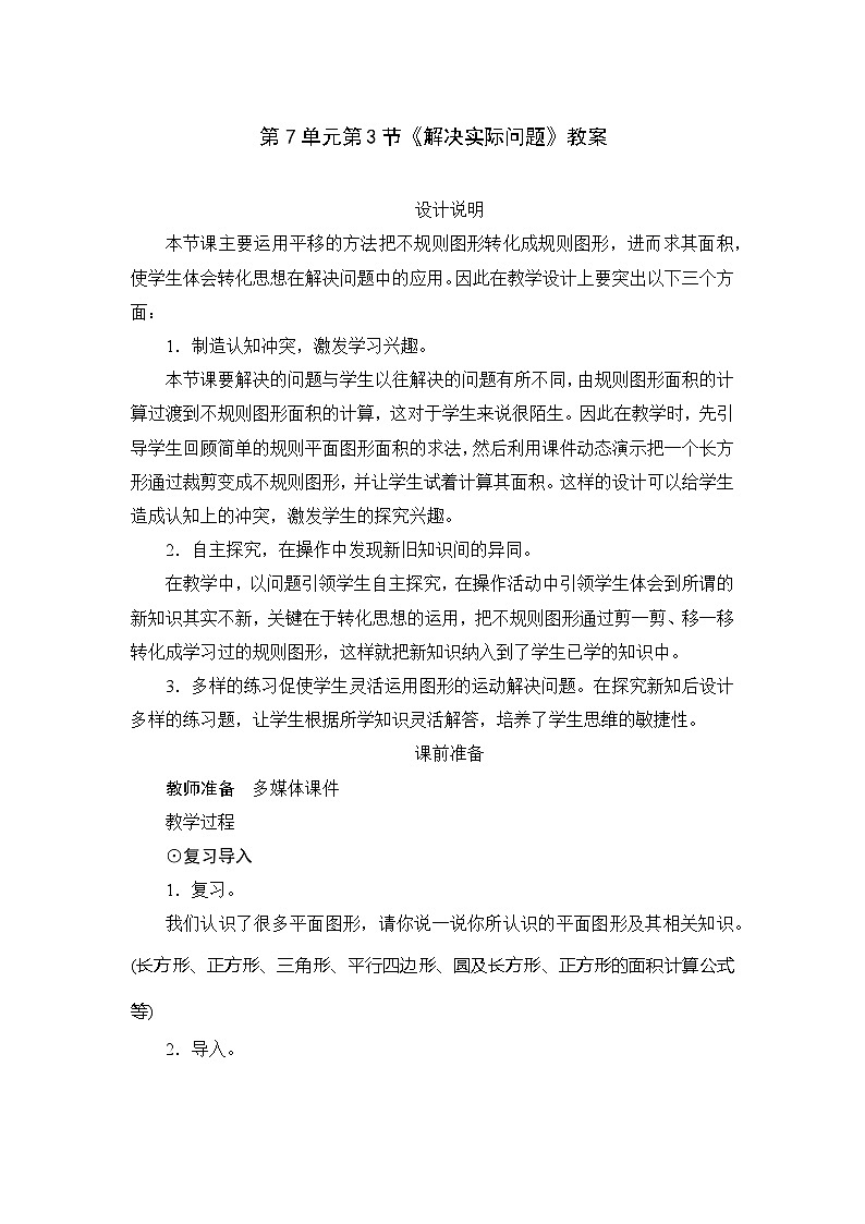 人教版数学四年级下册 第7单元第3节《解决实际问题》教案01