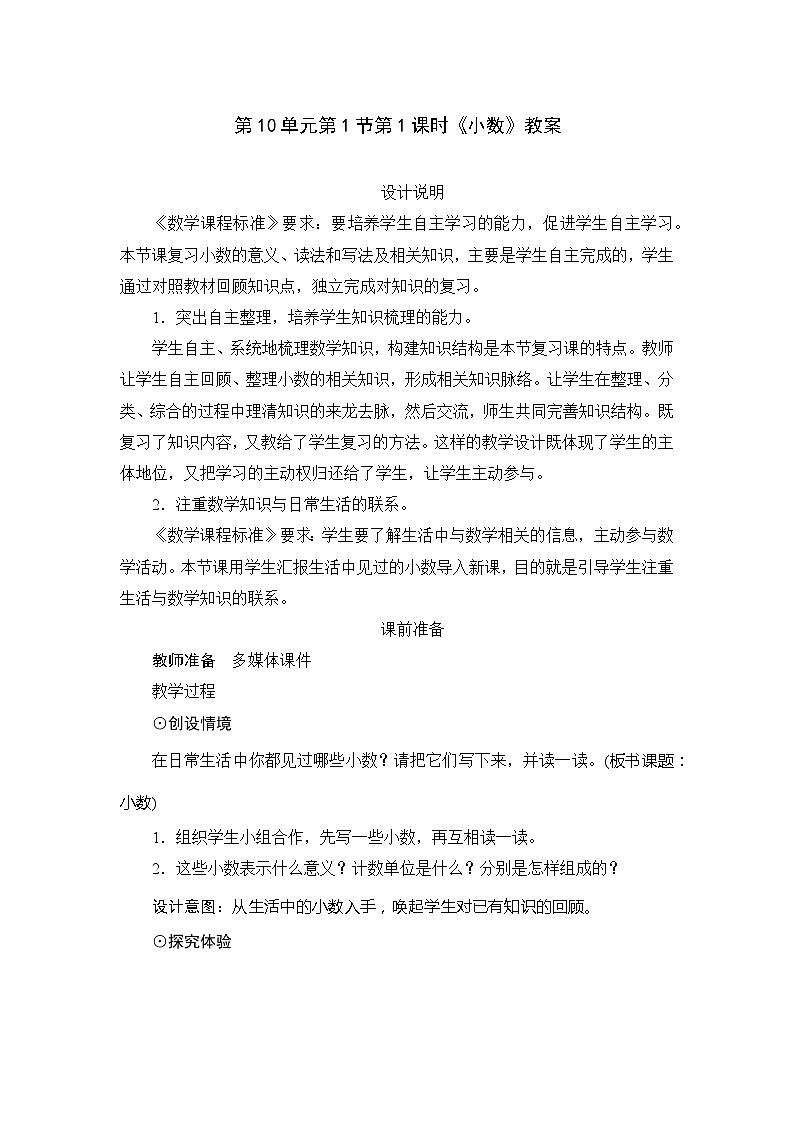 人教版数学四年级下册 第10单元第1节第1课时《小数》教案01