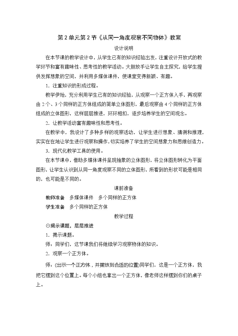 人教版数学四年级下册 第2单元第2节《从同一角度观察不同物体》教案01