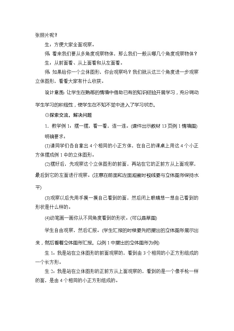 人教版数学四年级下册 第2单元第1节《从不同角度观察同一物体》教案02