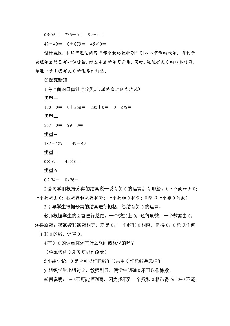 人教版数学四年级下册 第1单元第3节《有关0的运算》教案02