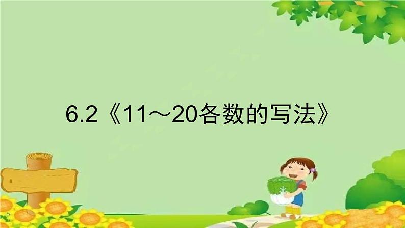 人教版数学一年级上册 6.2《11～20各数的写法》课件01