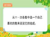 人教版数学一年级上册 6.3《10加几和相应的减法》课件