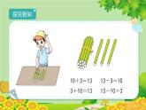 人教版数学一年级上册 6.3《10加几和相应的减法》课件