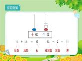 人教版数学一年级上册 6.3《10加几和相应的减法》课件