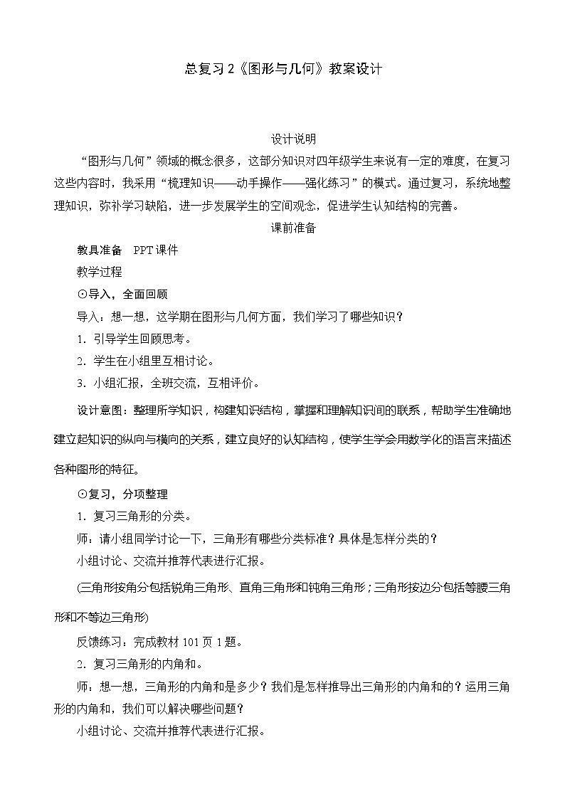 北师大版数学四年级下册 总复习2《图形与几何》教案第1页