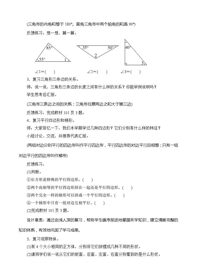 北师大版数学四年级下册 总复习2《图形与几何》教案第2页