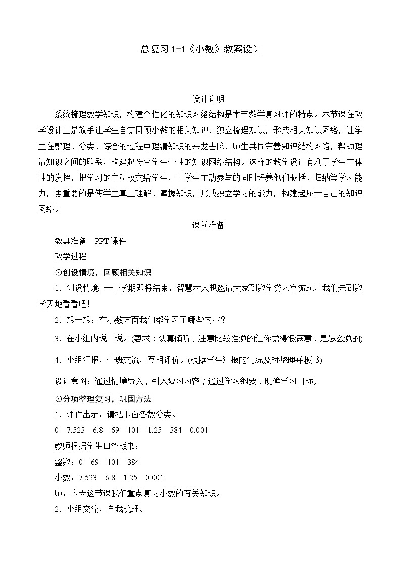北师大版数学四年级下册 总复习1-1《小数》教案第1页