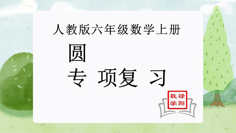 复习专题：圆（知识梳理+例题+练习）人教版六年级数学上册课件PPT第1页