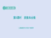人教版五年级数学下册课件 第二单元 第5课时 质数和合数