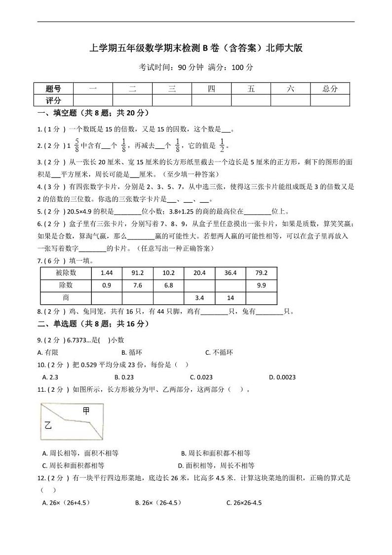 北师大版数学五年级上册期末检测卷二第1页