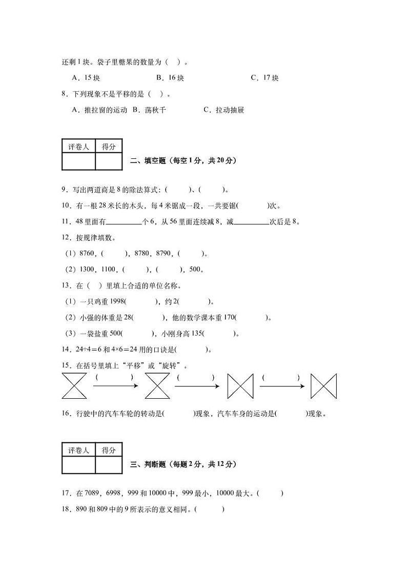 人教版数学三年级上册开学精品期末模拟试卷四（含详细解析）第2页
