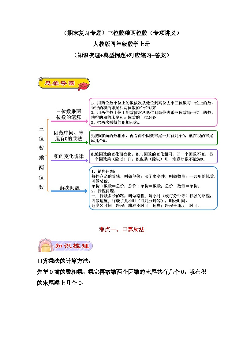 【期末复习专题】三位数乘两位数（专项讲义）人教版四年级数学上册（知识梳理+典型例题+对应练习+答案）01