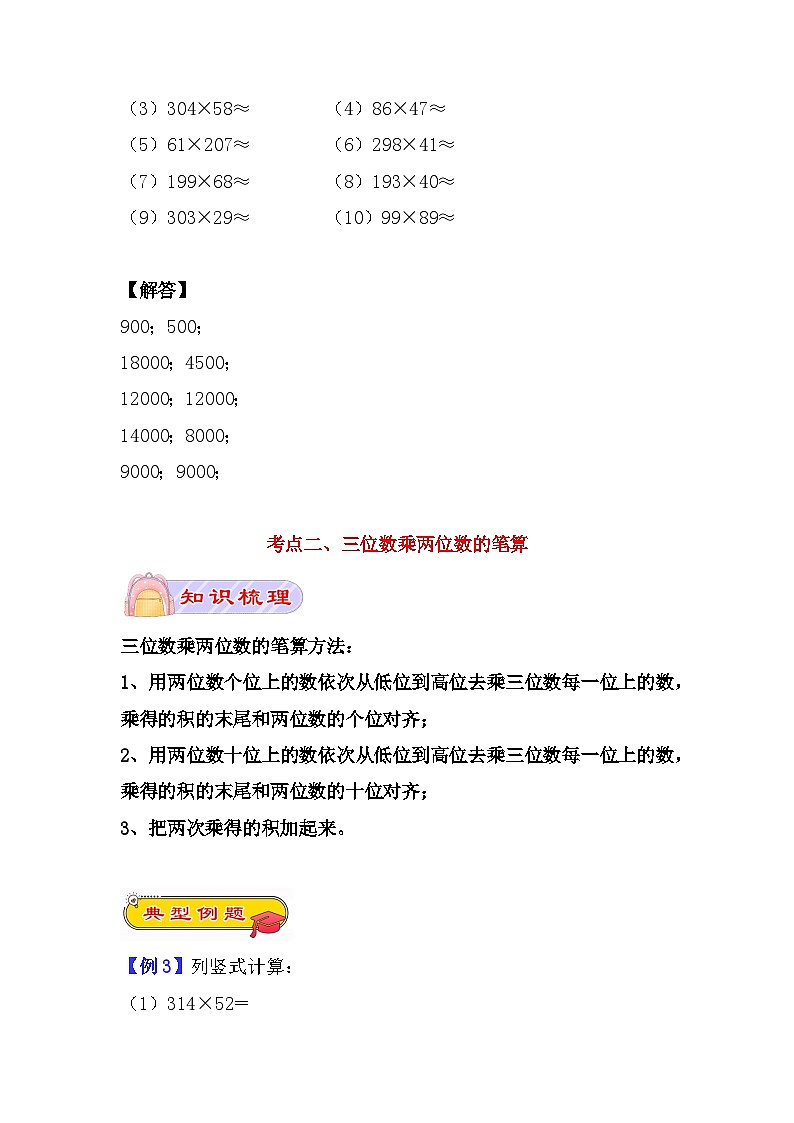 【期末复习专题】三位数乘两位数（专项讲义）人教版四年级数学上册（知识梳理+典型例题+对应练习+答案）03